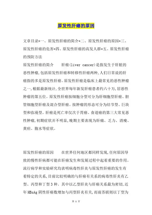 原发性肝癌的原因