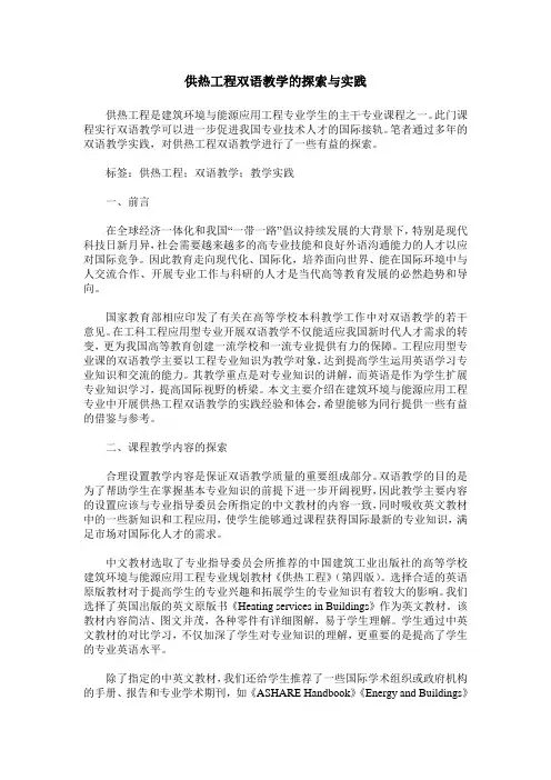供热工程双语教学的探索与实践