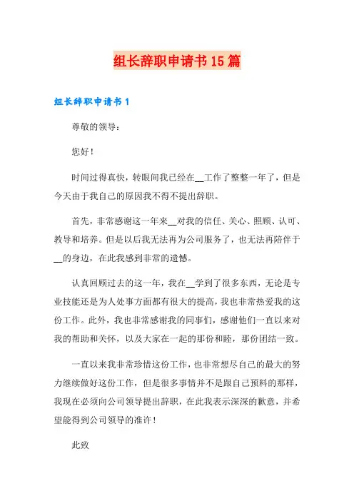 组长辞职申请书15篇