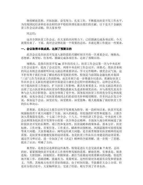 金融扶贫工作会议总结讲话稿