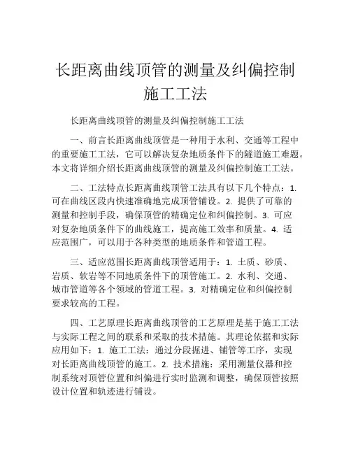 长距离曲线顶管的测量及纠偏控制施工工法