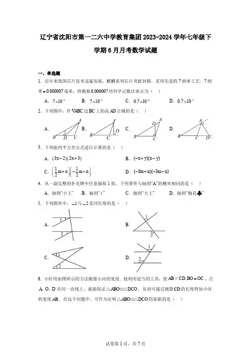 辽宁省沈阳市第一二六中学教育集团2023-2024学年七年级下学期6月月考数学试题