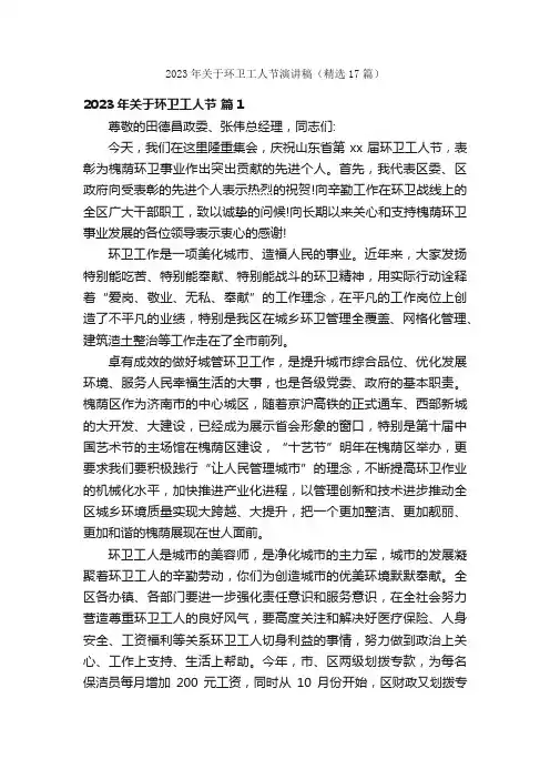 2023年关于环卫工人节演讲稿（精选17篇）