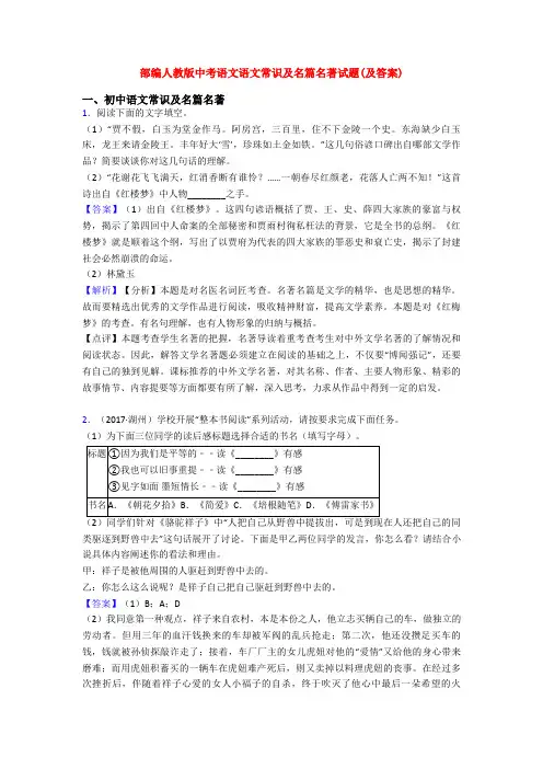 部编人教版中考语文语文常识及名篇名著试题(及答案)