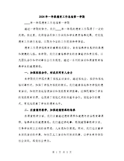2024年一年级德育工作总结第一学期(2篇)