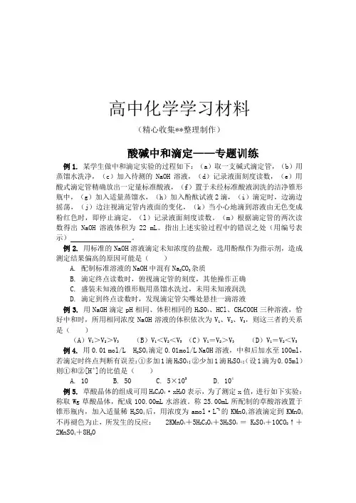 人教版高中化学选修四酸碱中和滴定——专题训练 3