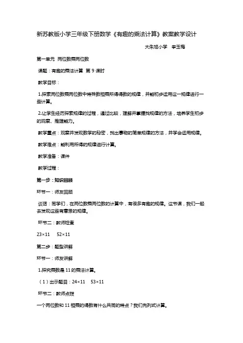 新苏教版小学三年级下册数学  有趣的乘法计算 李玉梅