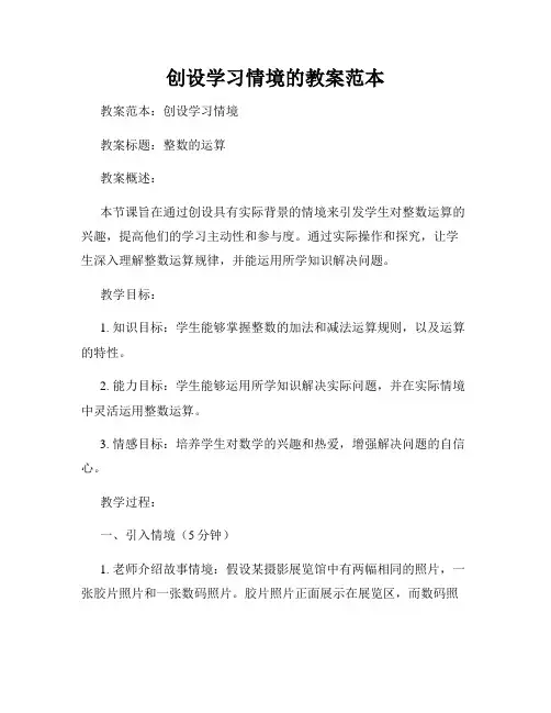 创设学习情境的教案范本