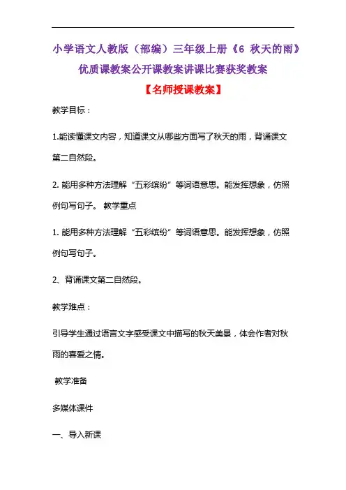 小学语文人教版(部编)三年级上册《6 秋天的雨》优质课教案公开课教案讲课比赛获奖教案D100