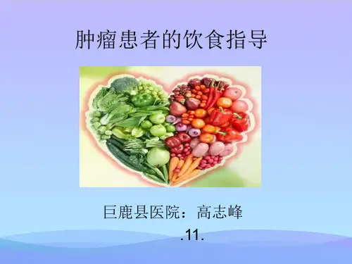 肿瘤患者饮食指导-精品资料PPT