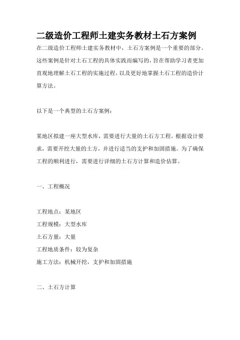 二级造价工程师土建实务教材土石方案例