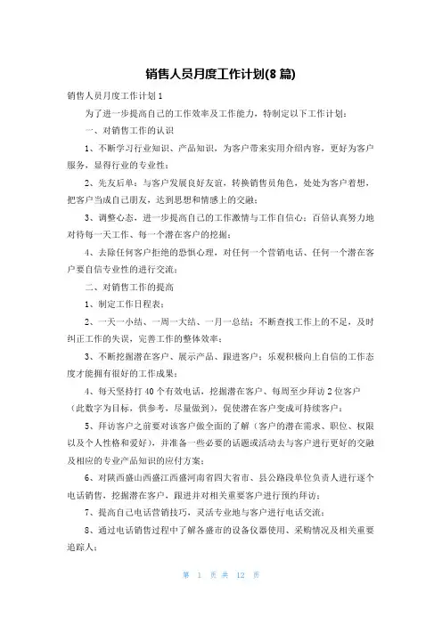 销售人员月度工作计划(8篇)