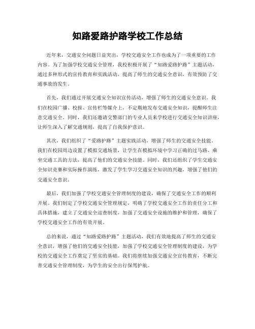 知路爱路护路学校工作总结