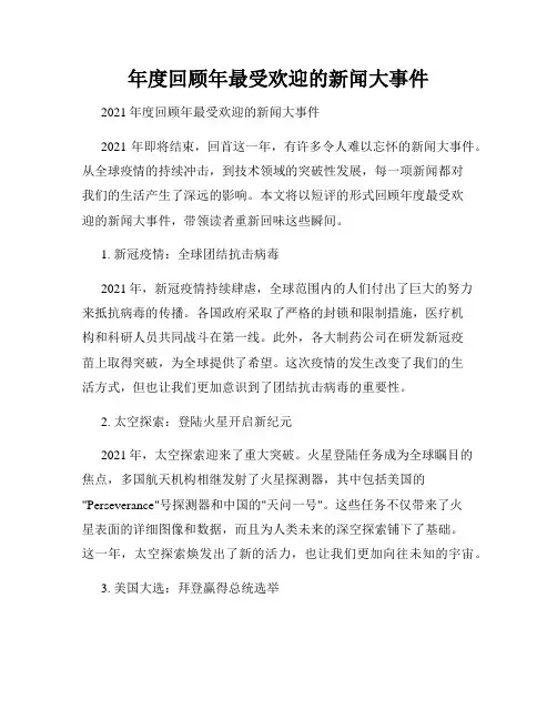 年度回顾年最受欢迎的新闻大事件