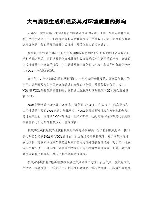 大气臭氧生成机理及其对环境质量的影响