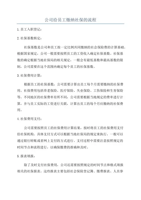 公司给员工缴纳社保的流程