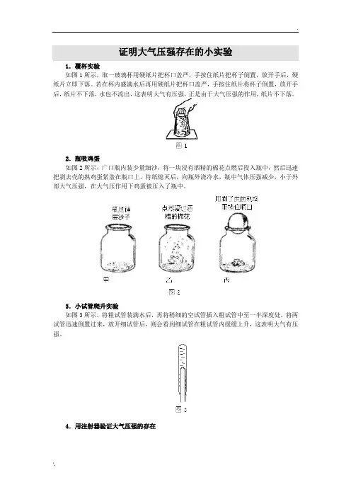 证明大气压强存在的小实验