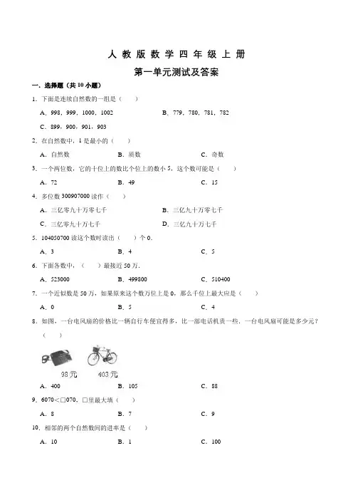 人教版数学四年级上册《第一单元测试题》附答案