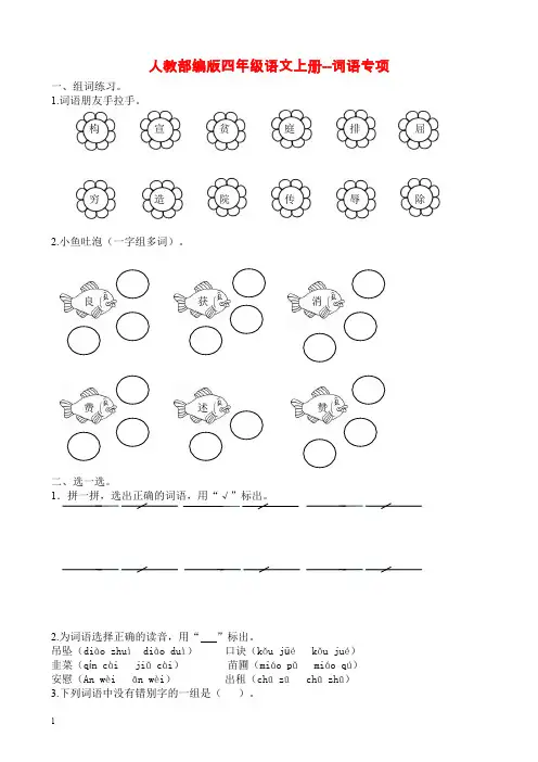 人教部编版四年级语文上册--词语专项(附答案)