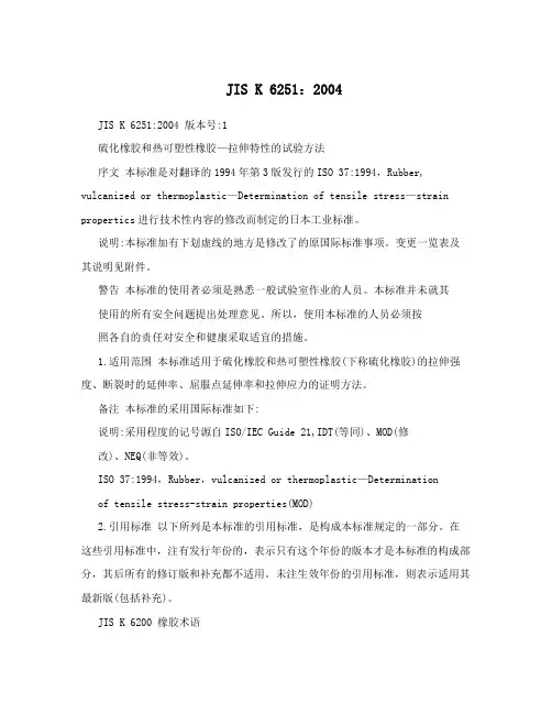 JIS K 6251：2004