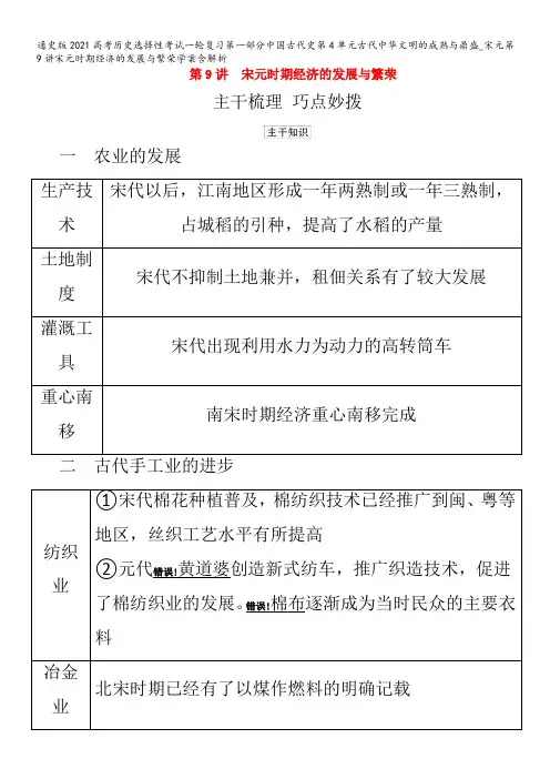第一部分中国古代史第4单元古代中华文明的成熟与鼎盛_宋元第9讲宋元时期经济的发展与繁荣学案含解析