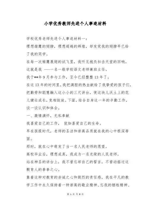 小学优秀教师先进个人事迹材料
