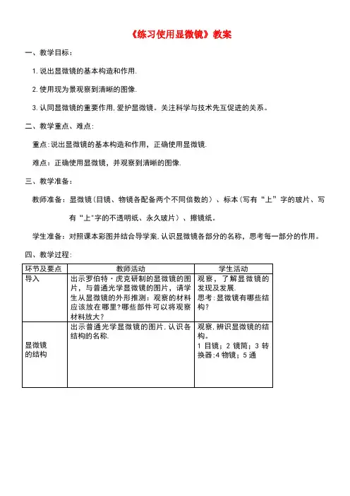 七年级生物上册第二单元第一章第一节《练习使用显微镜》教案新人教版[1]