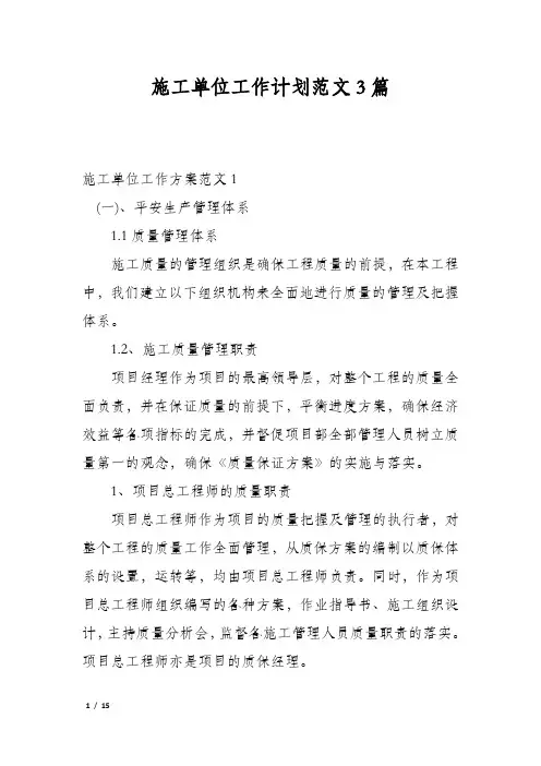 施工单位工作计划范文3篇