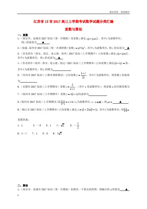 「精品」江苏省13市2017届高三数学上学期考试试题分类汇编复数与算法