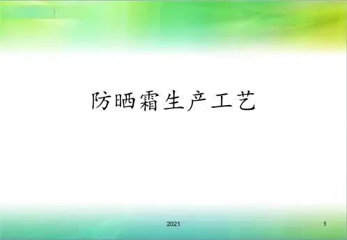 防晒霜生产工艺PPT课件