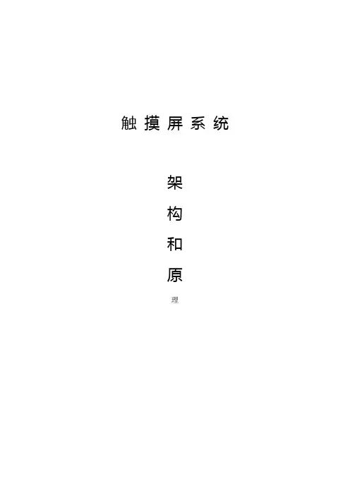 触摸屏系统系统架构和原理