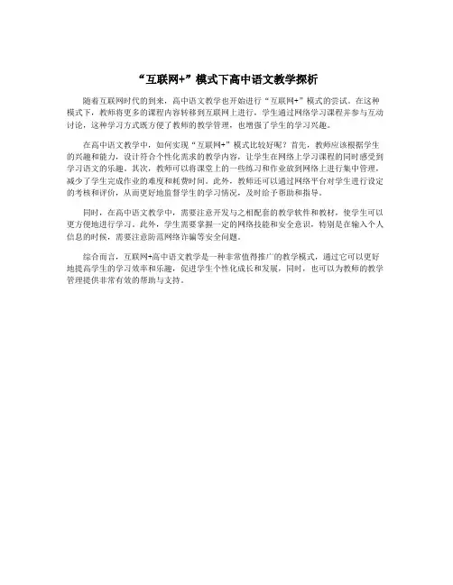 “互联网+”模式下高中语文教学探析