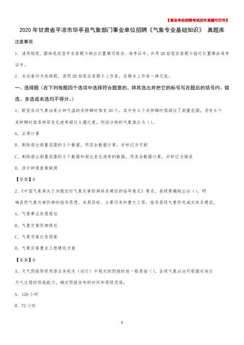 2020年甘肃省平凉市华亭县气象部门事业单位招聘《气象专业基础知识》 真题库