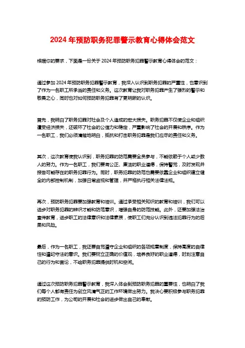 2024年预防职务犯罪警示教育心得体会范文