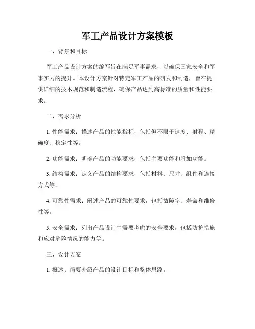 军工产品设计方案模板