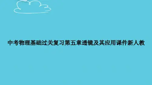 【精选文档】中考物理基础过关复习第五章透镜及其应用新人教PPT