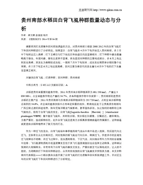 贵州南部水稻田白背飞虱种群数量动态与分析