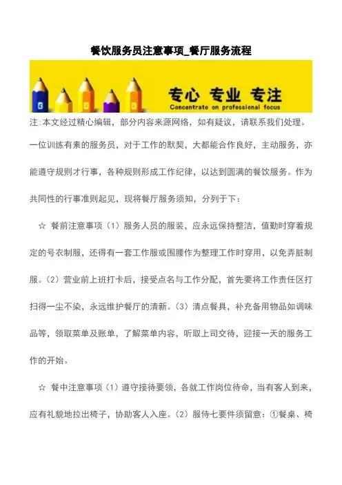 餐饮服务员注意事项_餐厅服务流程【精品文档】