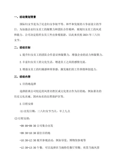 2024年庆三八妇女节女员工外出参观旅游活动方案