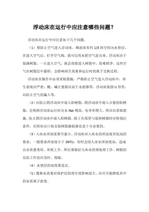 浮动床在运行中应注意哪些问题