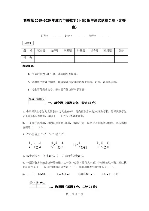 浙教版2019-2020年度六年级数学(下册)期中测试试卷C卷 (含答案)