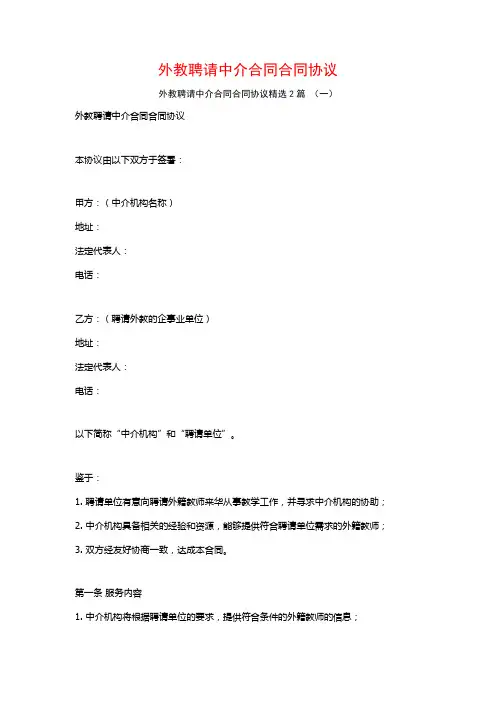 外教聘请中介合同合同协议2篇