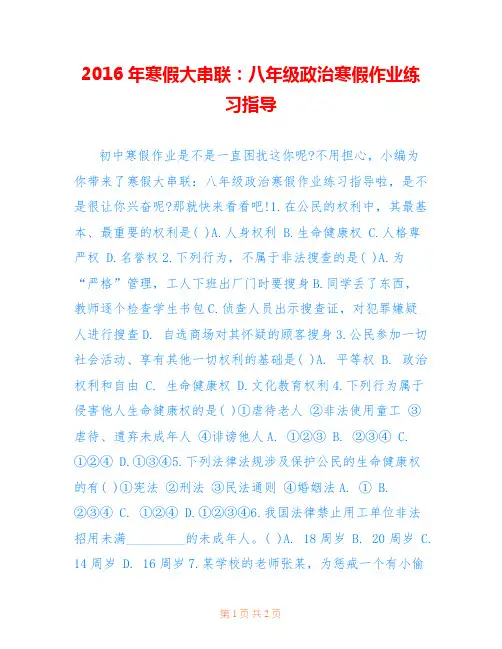 2016年寒假大串联：八年级政治寒假作业练习指导