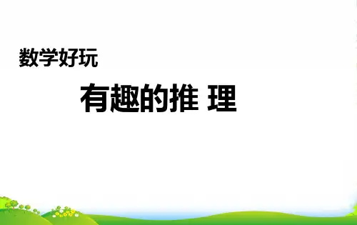 北师大版三年级下册数学课件数学好玩3 有趣的推理 (共17张PPT)