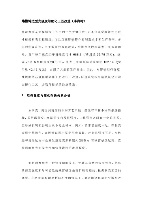 熔模铸造型壳强度与硬化工艺改进(李海树)
