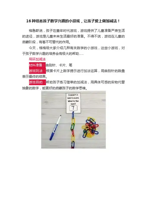 16种培养孩子数学兴趣的小游戏，让孩子爱上做加减法！
