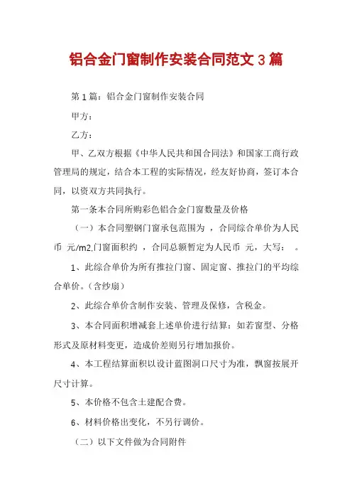 铝合金门窗制作安装合同范文3篇