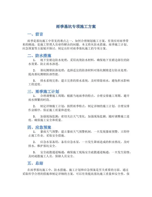 雨季基坑专项施工方案