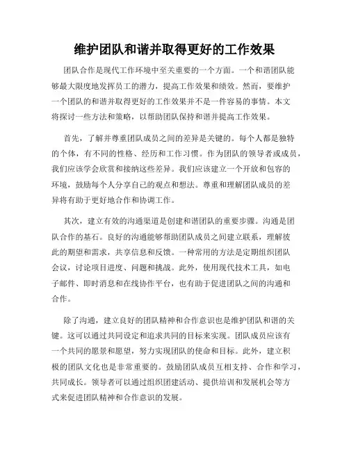 维护团队和谐并取得更好的工作效果
