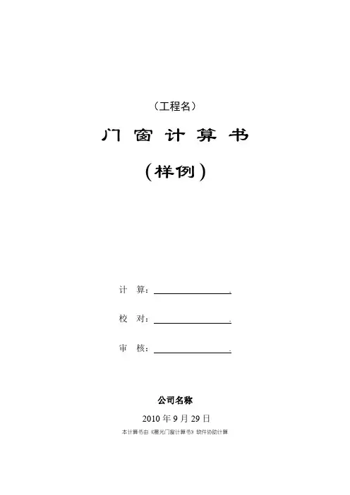 门窗抗风压及热工计算书(最新国家标准)